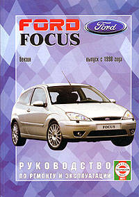 Руководство по ремонту и эксплуатации Ford Focus, бензин, дизель выпуск с 1998 г.