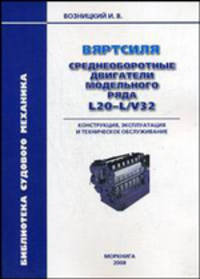 Вяртсиля. Среднеоборотные двигатели модельного ряда L20-L/V32. Конструкция, эксплуатация и техническое обслуживание