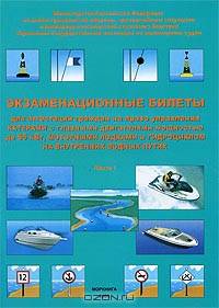 Экзаменационные билеты для аттестации граждан на право управления катерами с главными двигателями мощностью до 55 кВт, моторными лодками и гидроциклом на внутренних водных путях. Район плавания "ВВП". Часть 1