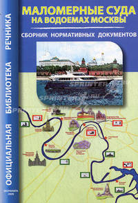 Маломерные суда на водоемах Москвы: сборник нормативных документов.