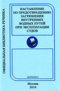 Наставление по предотвращению загрязнения Внутренних Водных Путей ВВП при эксплуатации судов