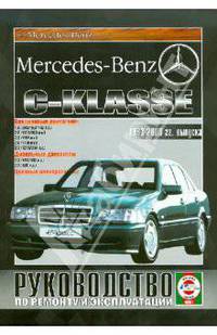 Руководство по ремонту и эксплуатации Mercedes-Benz С-класс, бензин. 1993-2000 годов выпуска