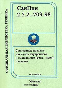 Санитарные нормы и правила. Водный трнаспорт. Суда внутреннего и смешанного (река-море) плавания СанПин 2.5.2.-703-98..