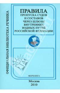 Правила пропуска судов и составов через шлюзы внутренних водных путей Российской Федерации, ВВП РФ