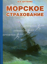 Морское страхование - 2 изд.