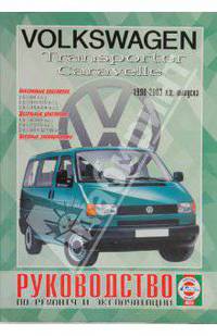 Руководство по ремонту и эксплуатации VW Caravelle/Transporter, бензин, дизель 1990-03гг