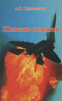Шипение снарядов