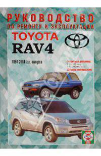Руководство по ремонту и эксплуатации Toyota RAV4, бензин 1994-2004гг. выпуска