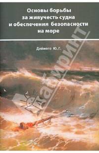 Основы борьбы за живучесть судна и обеспечения безопасности на море. Дейнего Ю.Г.