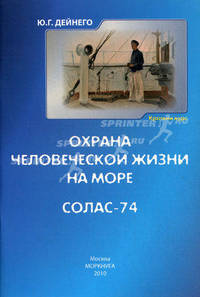 Охрана человеческой жизни на море. СОЛАС-74. Краткий курс