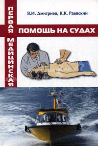 Первая медицинская помощь на судах. Учебное пособие. Гриф УМО МО РФ
