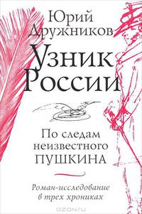 Узник России. По следам неизвестного Пушкина