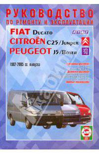 Руководство по ремонту и эксплуатации Fiat Ducato, Peugeot J5/Boxer, Citroen С25, бенз/диз 1982-2005