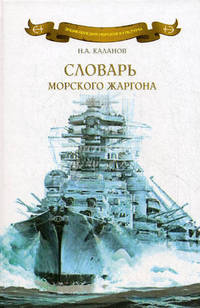 Словарь морского жаргона. Около 1500 слов, 1400 идиоматических выражений - 2 изд.