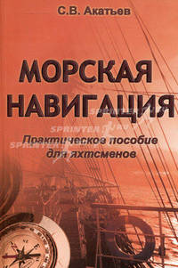 Морская навигация. Практическое пособие для яхтсменов