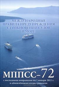 Международные правила предупреждения столкновений судов в море, 1972 г. International Regulations for Preventing Collisions at Sea, 1972 - 5 изд.
