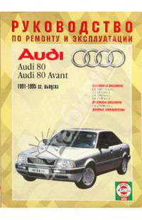 Руководство по ремонту и эксплуатации Audi 80, бензин/дизель 1991-1995 гг. выпуска