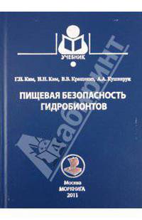 Пищевая безопасность гидробионтов