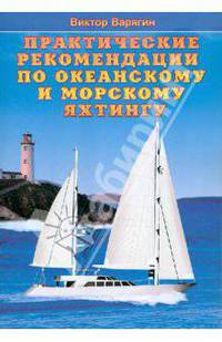 Практические рекомендации по океанскому и морскому яхтингу. Варягин В.