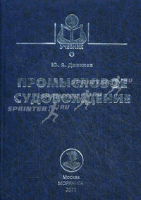 Промысловое судовождение. Учебное пособие