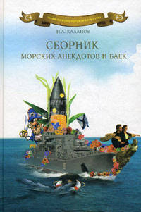 Сборник морских анекдотов и баек. Каланов Н.А.