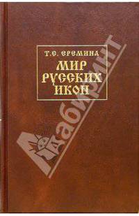 Мир Русских Икон: История, предания