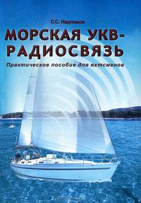 Морская УКВ-радиосвязь. Практическое пособие для яхтсменов