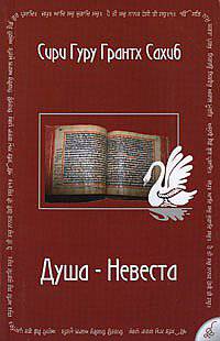 Душа - Невеста
