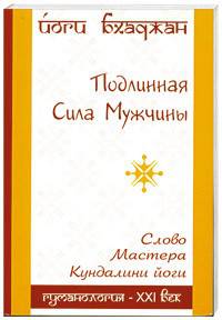 Успешный мужчина. Лекции и медитации кундалини йоги
