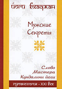 Мужские секреты. Лекции и медитации кундалини йоги