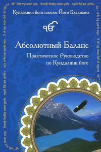 Абсолютный Баланс. Практическое Руководство по Кундалини йоге