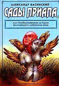 Сады Приапа, или Необыкновенная история величайшего любовника века