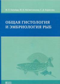 Общая гистология и эмбриология рыб. Учебное пособие. Гриф УМО МО РФ