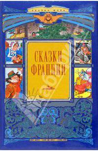 Сказки Франции