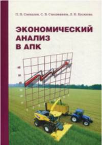 Экономический анализ в АПК. Учебник. Гриф Министерства сельского хозяйства