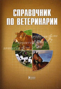Справочник по ветеринарии. Учебное пособие. Гриф Министерства сельского хозяйства