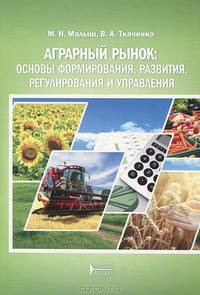 Аграрный рынок: основы формирования, развития, регулирования и управления. Учебное пособие. Гриф Министерства сельского хозяйства