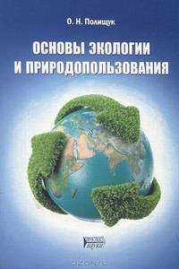 Основы экологии и природопользования. Учебное пособие. Гриф УМО вузов России
