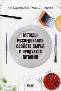 Методы исследования свойств сырья и продуктов питания. Учебное пособие