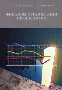 Финансы организаций (предприятий). Учебное пособие. Гриф УМО МО РФ