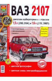 Автомобили ВАЗ-2107. Эксплуатация, обслуживание, ремонт