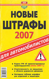 Новые штрафы 2008 для автомобилистов.От 22.06.07 и 24.07.07