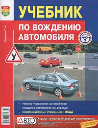 Учебник по вождению автомобиля. Издание исправленное и дополненное