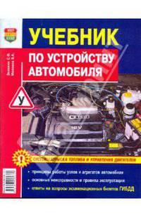 Учебник по устройству автомобиля. Издание исправленное и дополненное