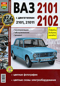 Автомобили ВАЗ-2101, 2102. Эксплуатация, обслуживание, ремонт. Иллюстрированное пособие