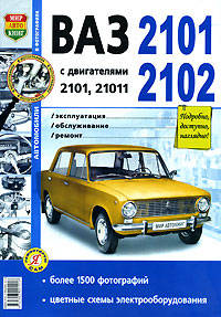 ВАЗ 2101, 02 с двигателями 2101 и 21011. Эксплуатация, обслуживание, ремонт. Практическое руководство