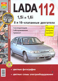 Автомобили Lada 112 с 8 и 16-клапанными двигателями 1,5i и 1.6i. Экплуатация, обслуживание, ремонт