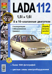 Lada 112 с 8 и 16-клапанными двигателями 1,5i и 1.6i Экплуатация, обслуживание, ремонт. С ч/б фотографиями