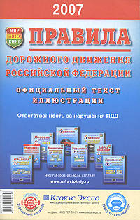 Правила дорожного движения Российской Федерации. Официальный текст с изменениями и дополнениями на 1 июля 2008 года