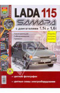 Автомобили Lada 115 Samara с 8-клапанными двигателями 1,5i и 1,6i. Эксплуатация, обслуживание, ремонт